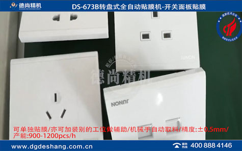 開關(guān)面板轉(zhuǎn)盤式自動貼膜機